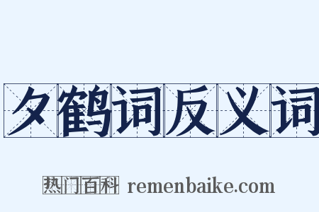 夕鹤词反义词是什么意思的图片